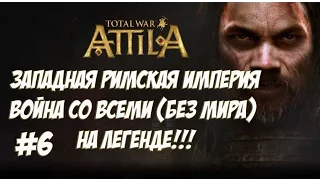 Attila Total War. Западная Римская Империя. Легенда. ВОЙНА СО ВСЕМИ. №6