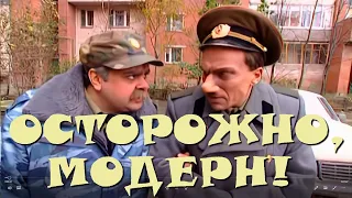 "Осторожно, Модерн! 2" 36 серия: "Метод вупякции" (HD)