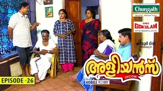 Aliyans - 26 | പെന്‍ഷന്‍ | Comedy Serial (Sitcom) | Kaumudy