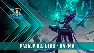 Разбор полётов - Карма | Гайд | Legends of Runeterra | ККИ | GrinexXx