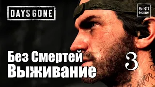 Days Gone Прохождение на 100% [Сложность Выживание] Без Смертей. Серия 3 Неро.