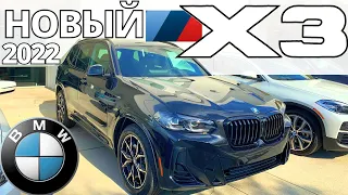 Новый BMW X3 2022: полный обзор рестайлингового БМВ Х3