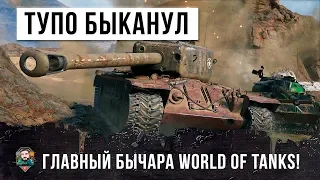 ГЛАВНЫЙ БЫЧАРА WORLD OF TANKS! САМЫЙ НАГЛЫЙ ИГРОК НА Т30!