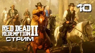 Red Dead Redemption 2 Стрим ➤ Грабим Мегаполис ➤ Сюжетное прохождение ➤ часть 10