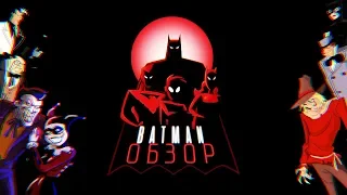 ТАК ЛИ ХОРОШИ НОВЫЕ ПРИКЛЮЧЕНИЯ БЭТМЕНА? //THE NEW BATMAN ADVENTURES