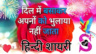 दिल में बसाकर अपनों को भुलाया नहीं जाता 🌹 love shayari in hindi 2021🌹 hindi shayari