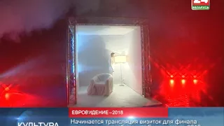 Начинается трансляция визиток для финала национального отбора на «Евровидение-2018»