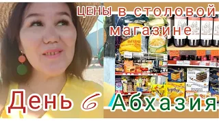 Абхазские каникулы🌊 🌴День 6 Цены в столовой и в магазине. Пляж. Море. Купила симкарту Абхазии