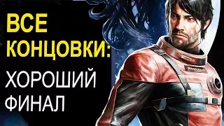 PREY (2017) ВСЕ КОНЦОВКИ. ХОРОШАЯ КОНЦОВКА