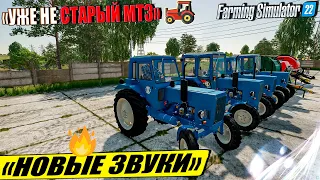 ✔🔥 НОВОЕ ЗВУЧАНИЕ СТАРОГО ☭МТЗ-ПАКА☭ FARMING SIMULATOR 22🚜