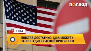 Підстав достатньо: США можуть запровадити санкції проти Росії