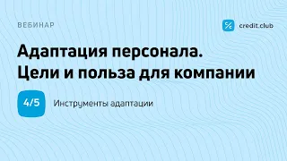 Часть 4. Какие инструменты адаптации персонала использовать? [#hr #адаптация #рекрутинг]