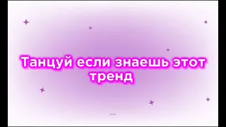 танцуй если знаешь этот тренд 2024 года от меня))тут 12 тренда #rek #fyp