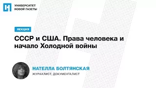 Лекция Нателлы Болтянской «СССР и США. Права человека и начало Холодной войны»