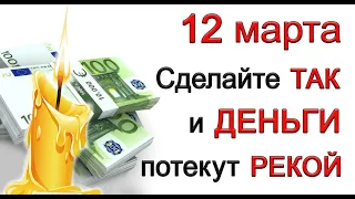 12 марта сделайте ТАК и ДЕНЬГИ ПОТЕКУТ рекой. *Эзотерика Для Тебя*