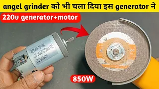 angle grinder को भी चला दिया इस 220v पे चलने वाले motor+generator ने | high torque 220v dc motor