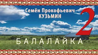 Семён Кузьмин.  Балалайка.  Поладкс. Семён Прокофьевич Кузьминэнь ледстнемга Ине Изнямонь Чистэ!