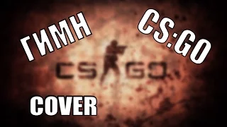 Гимн CS:GO - Cover By Mikhail_Mix