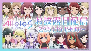 【#アリルズお披露目配信】15人デビュー記念！2日連続長時間配信！オリ曲初披露！Part1