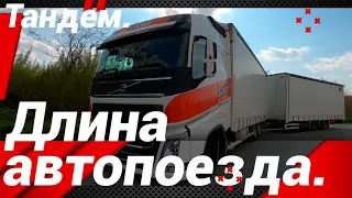 КАКАЯ ДЛИНА АВТОПОЕЗДА!?#автошкола_дальнобоя