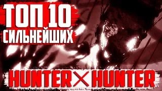 СИЛЬНЕЙШИЕ персонажи в Хантер Х Хантер! I ТОП 10 СИЛЬНЕЙШИХ В Hunter X Hunter I Аниме