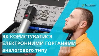 Огляд аналогових електронних гортаней ROMET / ЛОР-центр Беттертон