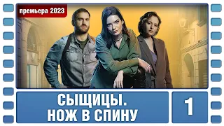 Сыщицы. Нож в спину. 1 Серия. Детектив. Лучшие сериалы