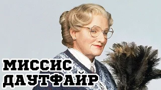 Миссис Даутфайр (1993) «Mrs. Doubtfire» - Трейлер (Trailer)