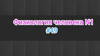 Физиология крови. Эритроциты, эритропоэз, эритроцитоз, анемия. Общая характеристика и его функция