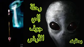 #جمد_قلبك| رحلة إلي جوف الأرض👽