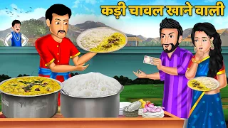 कड़ी चावल खाने वाली : Saas Bahu Kahaniya | Moral Stories | Bedtime Stories | Khani in Hindi