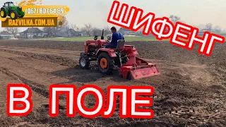 Минитрактор Шифенг 240 в ПОЛЕ. Как Шифень тянет фрезу?