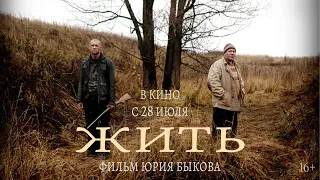 ДРАМА "ЖИТЬ" ЮРИЯ БЫКОВА СНОВА В КИНО