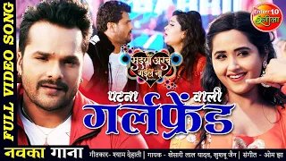 पटना वाली गर्लफ्रेंड #KHESARI LAL YADAV | FULL #VIDEO | New Bhojpuri Song 2021 Saiyan Arab Gaile Naa