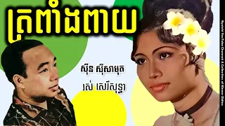 ត្រពាំងពាយ by Sinn Sisamouth and Ros Sereysothea