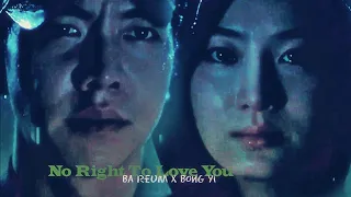 𝐍𝐨 𝐑𝐢𝐠𝐡𝐭 𝐓𝐨 𝐋𝐨𝐯𝐞 𝐘𝐨𝐮 || Ba Reum 𝙓 Bong Yi [Mouse FMV]