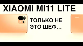 XIAOMI MI11 LITE ЕСТЬ ЧТО СКАЗАТЬ в 2021 НО...