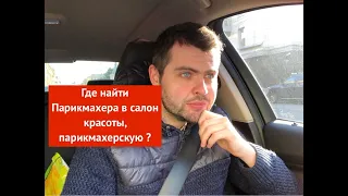 Где найти Парикмахера в салон красоты парикмахерскую ?