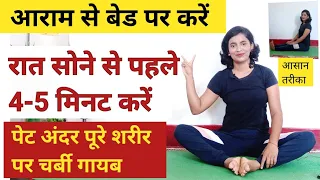 रात को सोने से पहले 4-5मिनट यह करें पूरे शरीर की चर्बी गायब/Pet Kam Karne Ki Exercise/Lose Belly Fat