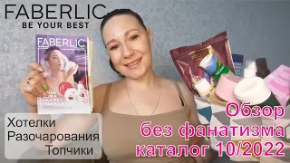 #Faberlic | Обзор без фанатизма | Каталог 10/2022 | Хотелки, топчики и разочарования