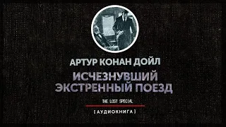 Артур Конан Дойл - Исчезнувший экстренный поезд