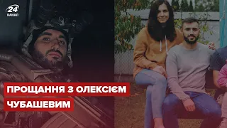 Прощання з Олексієм Чубашевим