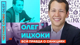 ВСЯ ПРАВДА О САНКЦИЯХ🎙ЧЕСТНОЕ СЛОВО С ОЛЕГОМ ИЦХОКИ