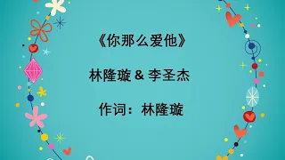 你那么爱他  林隆璇&李圣杰  Ni Na Me Ai Ta