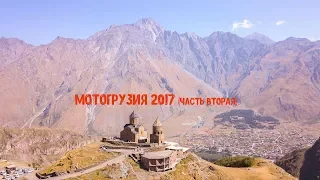 Мотопутешествие по Грузии 2017 (часть вторая)