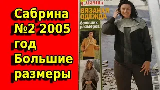 Журнал по вязанию Сабрина Специальный выпуск №2 от 2005 года/Вязаная одежда больших размеров