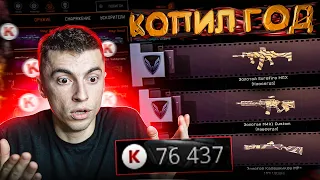 ОН ЦЕЛЫЙ ГОД КОПИЛ ЭТИ КРЕДИТЫ/78 РАНГ ВЫБИЛ КУЧУ ДОНАТА - WARFACE