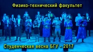 Студенческая весна 2017 - Физико-технический факультет