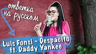 Ответка на русском Luis Fonsi - Despacito ft. Daddy Yankee (cover by Nila Mania)
