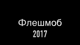 Флешмоб 2017 | Поколение NEXT |